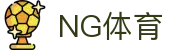NG体育 - 中国领先的体育赛事与资讯平台