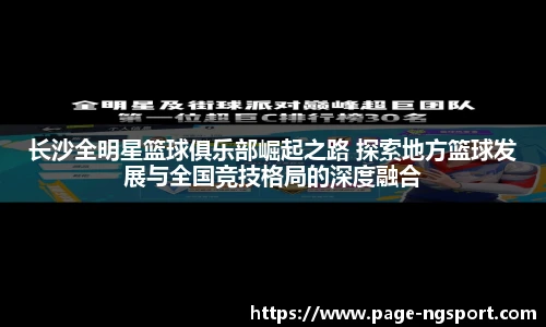 长沙全明星篮球俱乐部崛起之路 探索地方篮球发展与全国竞技格局的深度融合