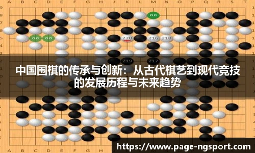 中国围棋的传承与创新：从古代棋艺到现代竞技的发展历程与未来趋势