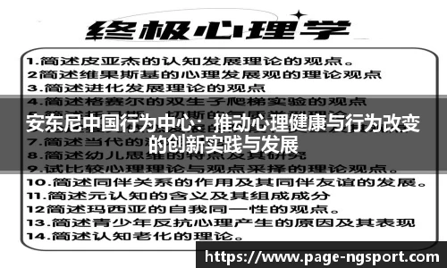 安东尼中国行为中心：推动心理健康与行为改变的创新实践与发展