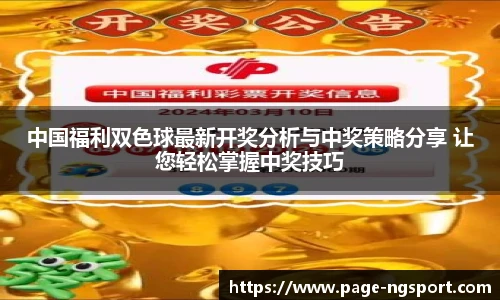 中国福利双色球最新开奖分析与中奖策略分享 让您轻松掌握中奖技巧