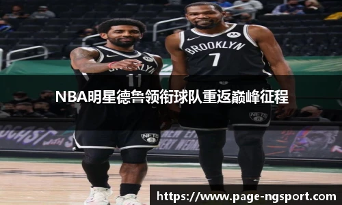 NBA明星德鲁领衔球队重返巅峰征程