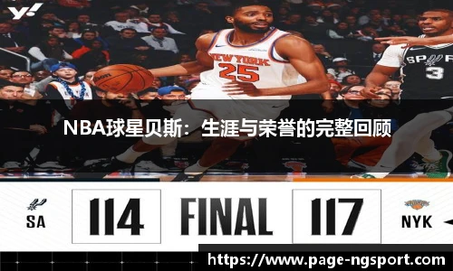 NBA球星贝斯：生涯与荣誉的完整回顾