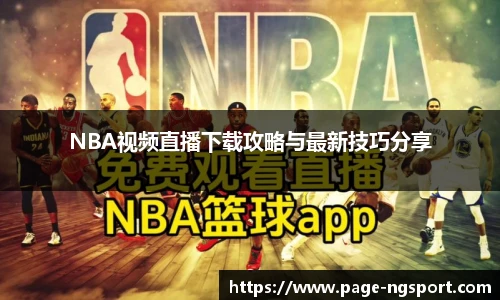 NBA视频直播下载攻略与最新技巧分享