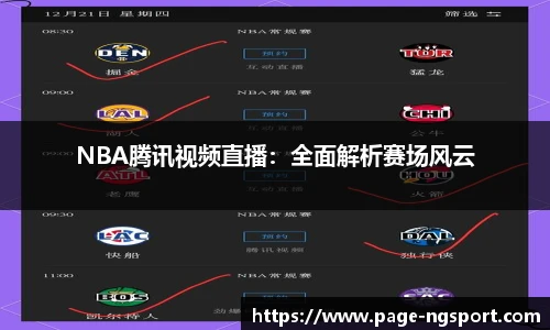 NBA腾讯视频直播：全面解析赛场风云