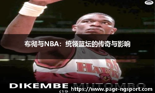 布彻与NBA：统领篮坛的传奇与影响