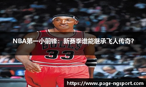 NBA第一小前锋：新赛季谁能继承飞人传奇？