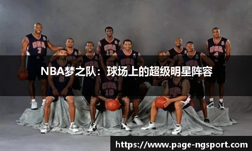 NBA梦之队：球场上的超级明星阵容