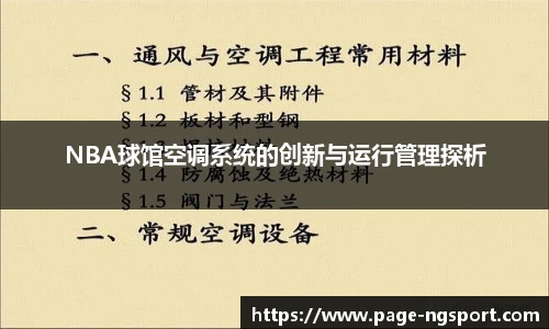 NBA球馆空调系统的创新与运行管理探析