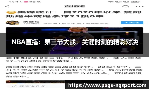 NBA直播：第三节大战，关键时刻的精彩对决