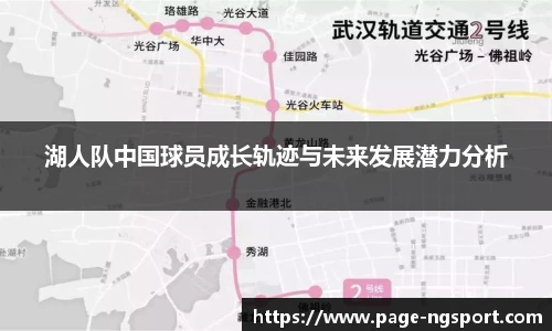 湖人队中国球员成长轨迹与未来发展潜力分析