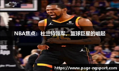 NBA焦点：杜兰特领军，篮球巨星的崛起