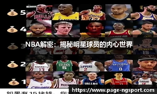 NBA解密：揭秘明星球员的内心世界