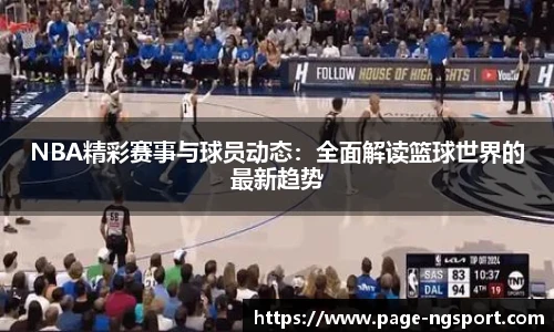 NBA精彩赛事与球员动态：全面解读篮球世界的最新趋势