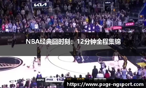 NBA经典囧时刻：12分钟全程集锦