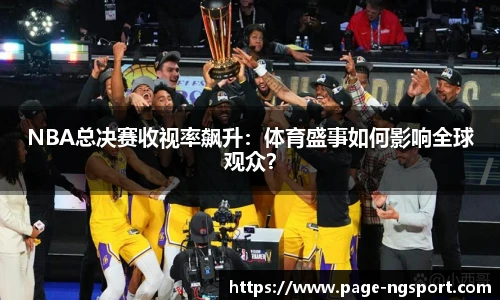 NBA总决赛收视率飙升：体育盛事如何影响全球观众？