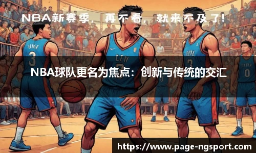 NBA球队更名为焦点：创新与传统的交汇