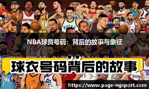 NBA球员号码：背后的故事与象征