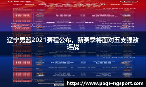 辽宁男篮2021赛程公布，新赛季将面对五支强敌连战