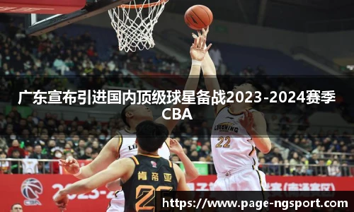 广东宣布引进国内顶级球星备战2023-2024赛季CBA