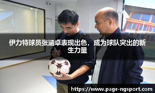 伊力特球员张涵卓表现出色，成为球队突出的新生力量
