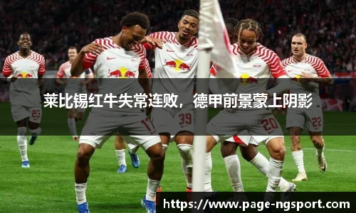 莱比锡红牛失常连败，德甲前景蒙上阴影