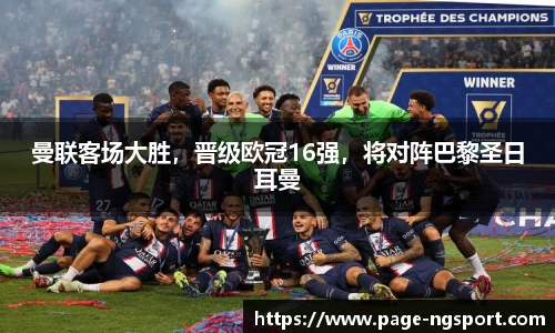 曼联客场大胜，晋级欧冠16强，将对阵巴黎圣日耳曼