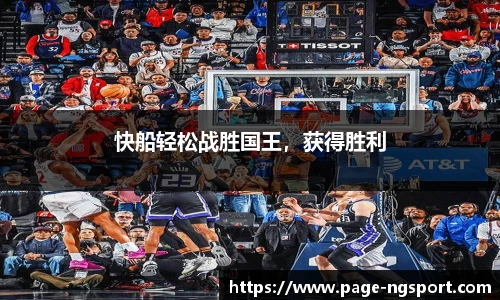 快船轻松战胜国王，获得胜利