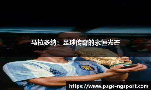 马拉多纳：足球传奇的永恒光芒
