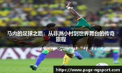 马内的足球之路：从非洲小村到世界舞台的传奇旅程