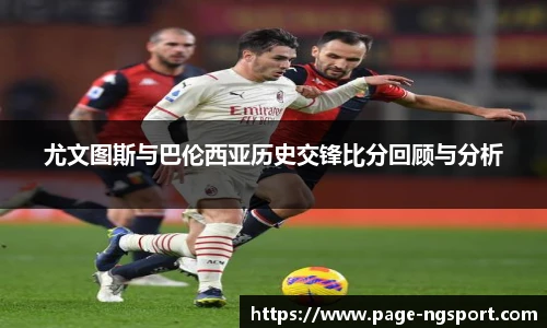 尤文图斯与巴伦西亚历史交锋比分回顾与分析