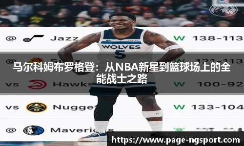 马尔科姆布罗格登：从NBA新星到篮球场上的全能战士之路