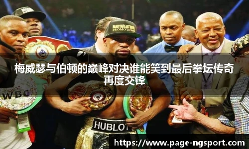 梅威瑟与伯顿的巅峰对决谁能笑到最后拳坛传奇再度交锋