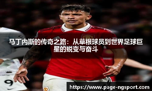 马丁内斯的传奇之路：从草根球员到世界足球巨星的蜕变与奋斗