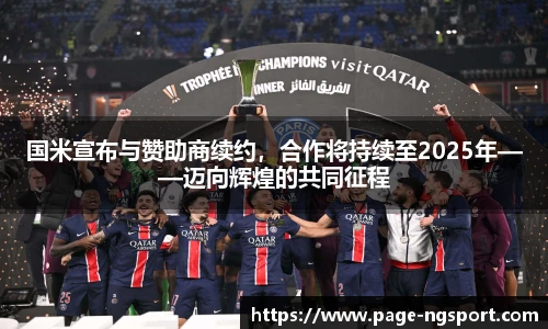 国米宣布与赞助商续约，合作将持续至2025年——迈向辉煌的共同征程