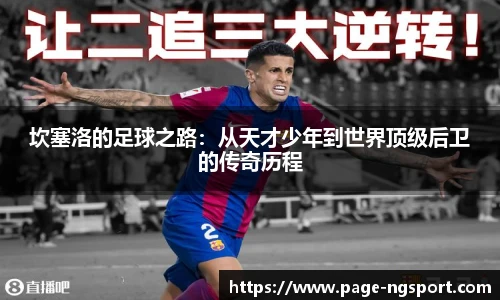 坎塞洛的足球之路：从天才少年到世界顶级后卫的传奇历程