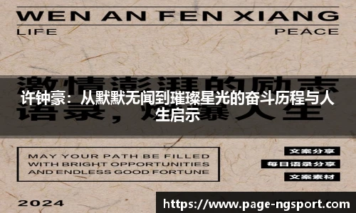 许钟豪：从默默无闻到璀璨星光的奋斗历程与人生启示