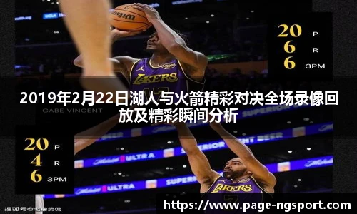 2019年2月22日湖人与火箭精彩对决全场录像回放及精彩瞬间分析