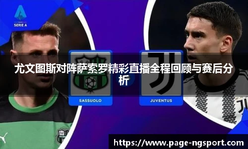 尤文图斯对阵萨索罗精彩直播全程回顾与赛后分析
