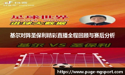 基尔对阵圣保利精彩直播全程回顾与赛后分析