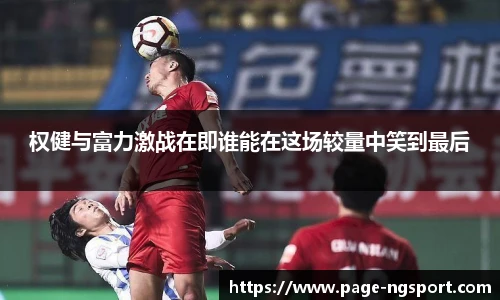 权健与富力激战在即谁能在这场较量中笑到最后
