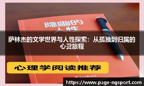 萨林杰的文学世界与人性探索：从孤独到归属的心灵旅程