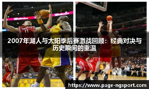 2007年湖人与太阳季后赛激战回顾：经典对决与历史瞬间的重温