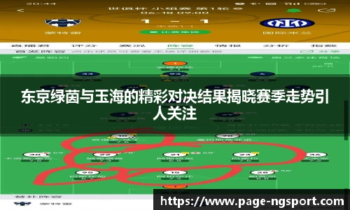 东京绿茵与玉海的精彩对决结果揭晓赛季走势引人关注