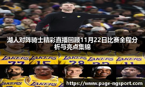 湖人对阵骑士精彩直播回顾11月22日比赛全程分析与亮点集锦
