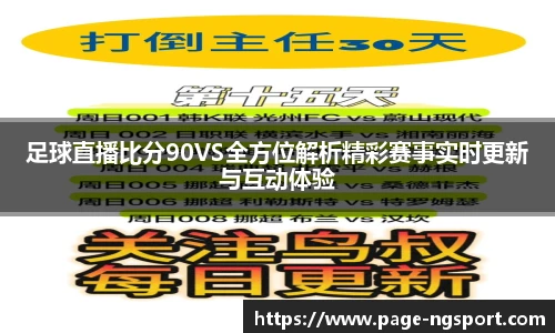 足球直播比分90VS全方位解析精彩赛事实时更新与互动体验