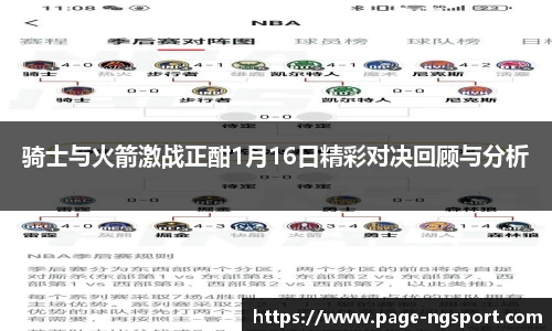 骑士与火箭激战正酣1月16日精彩对决回顾与分析