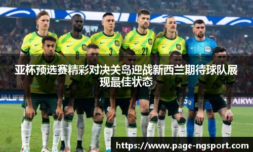 亚杯预选赛精彩对决关岛迎战新西兰期待球队展现最佳状态