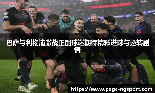 巴萨与利物浦激战正酣球迷期待精彩进球与逆转剧情