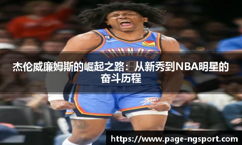 杰伦威廉姆斯的崛起之路：从新秀到NBA明星的奋斗历程